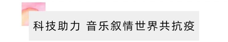 活动报道 | “科技助力，跨越时空”，小鹿纯子携手刘明康共享中日音乐盛宴